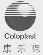 康乐保    COLOPLAST