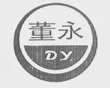 董永