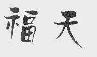 福天