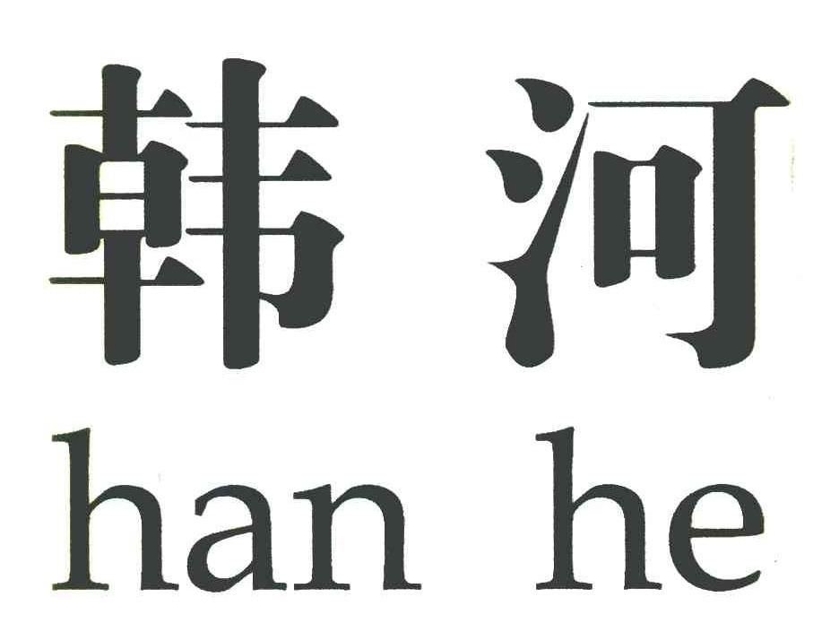 韩河
