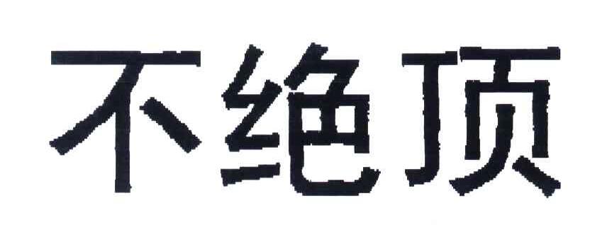 不绝顶