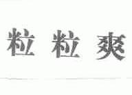 粒粒爽