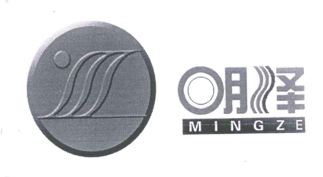 明泽