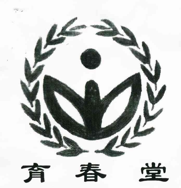 育春堂