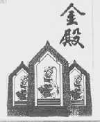 金殿