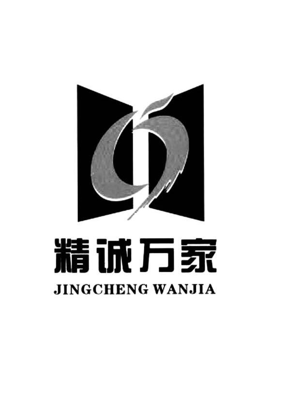精诚万家