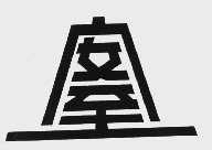安至
