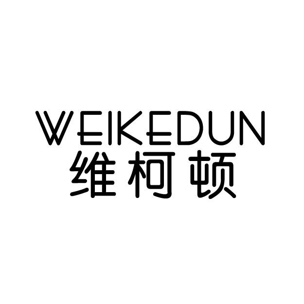 维柯顿
