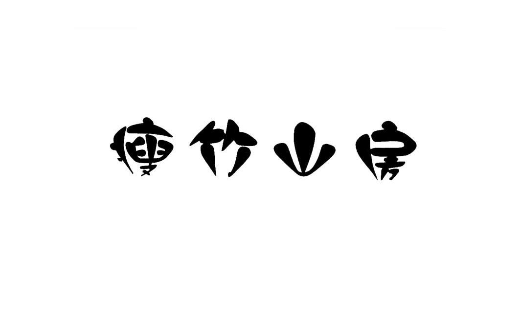瘦竹山房