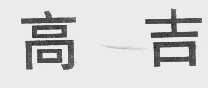 高吉
