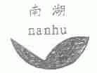 南湖