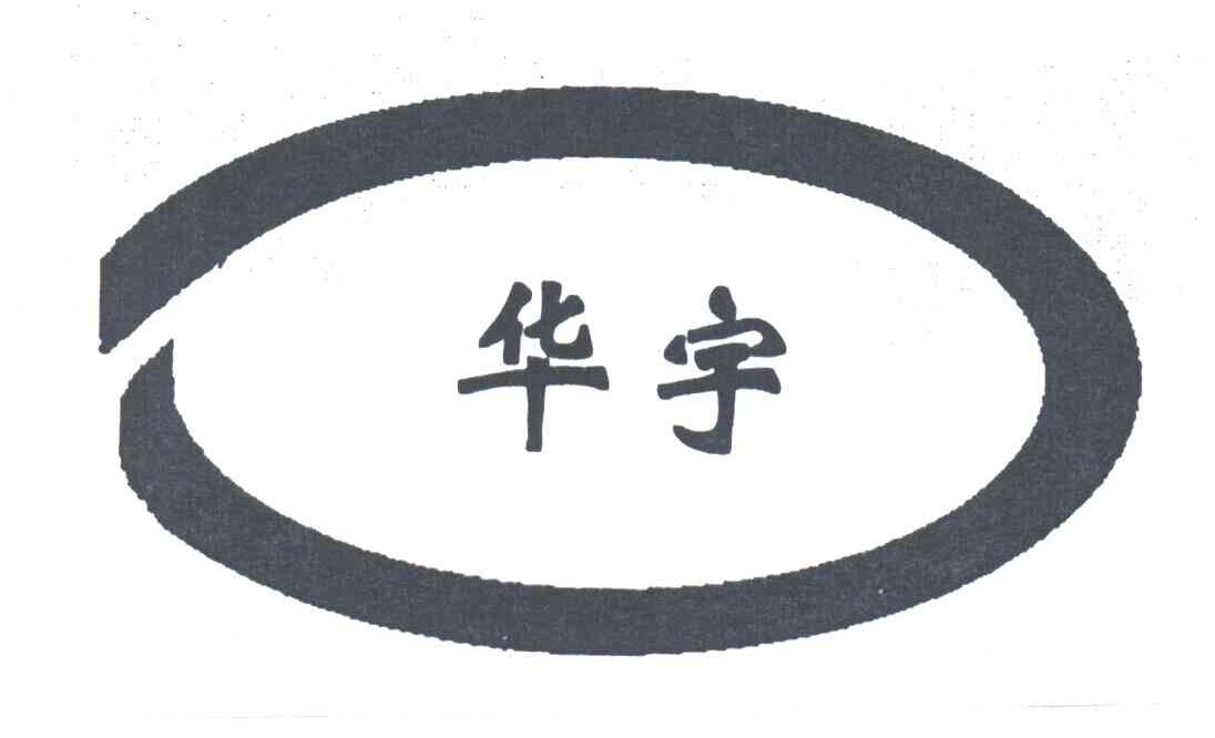 华宇