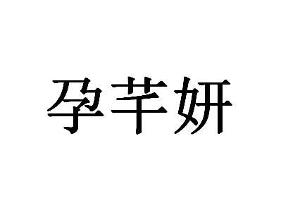 孕芊妍