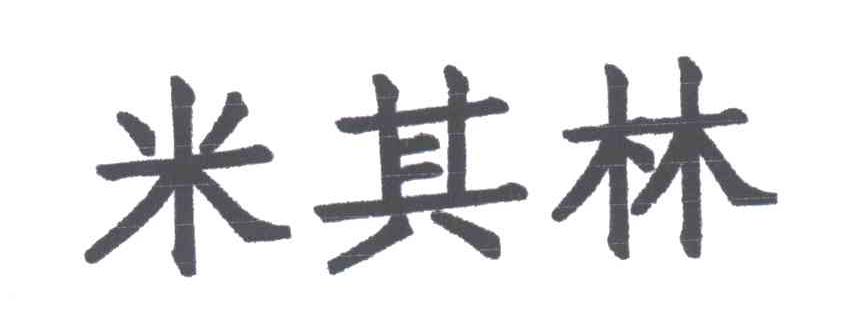 米其林