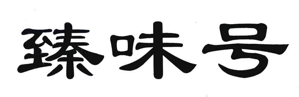 臻味号