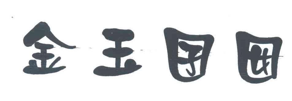 金玉囝囡