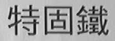 特固铁