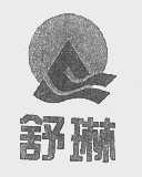 舒琳