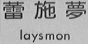 蕾施梦    LAYSMON