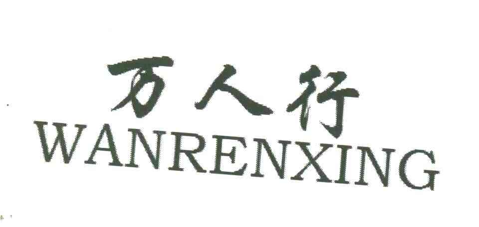 万人行