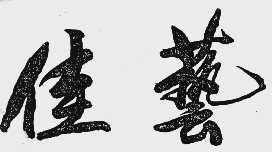 佳艺
