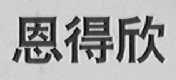 恩得欣