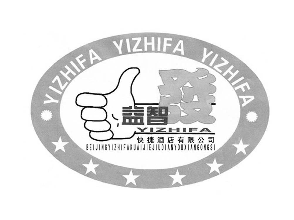 益智发快捷酒店有限公司 YIZHIFA BEIJINGYIZHIFAKUAIJIEJIUDIANYOUXIANGONGSI