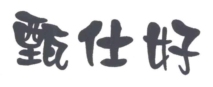 甄仕好