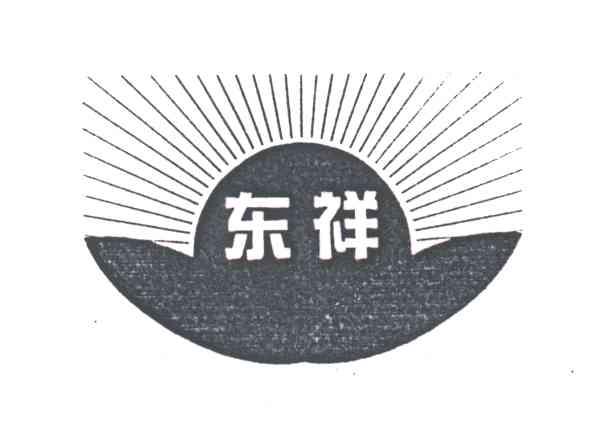 东祥