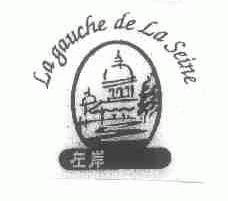 左岸;LAGAUCHE DE LA SEINE