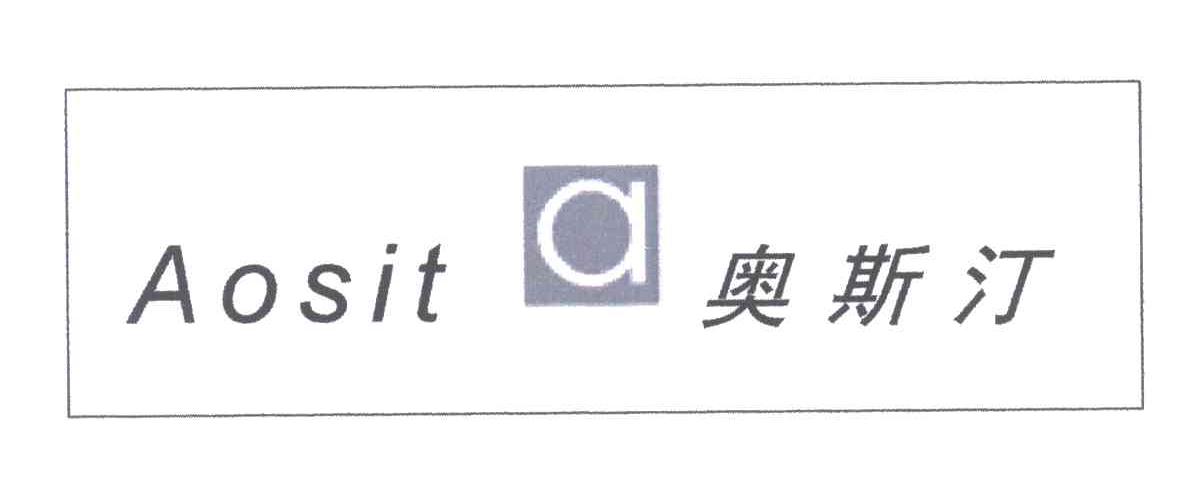 奥斯汀;AOSIT;A