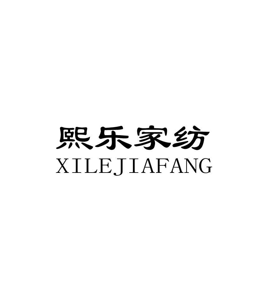 熙乐家纺