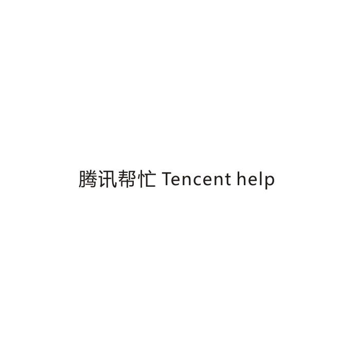 腾讯帮忙 TENCENT HELP