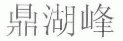 鼎湖峰