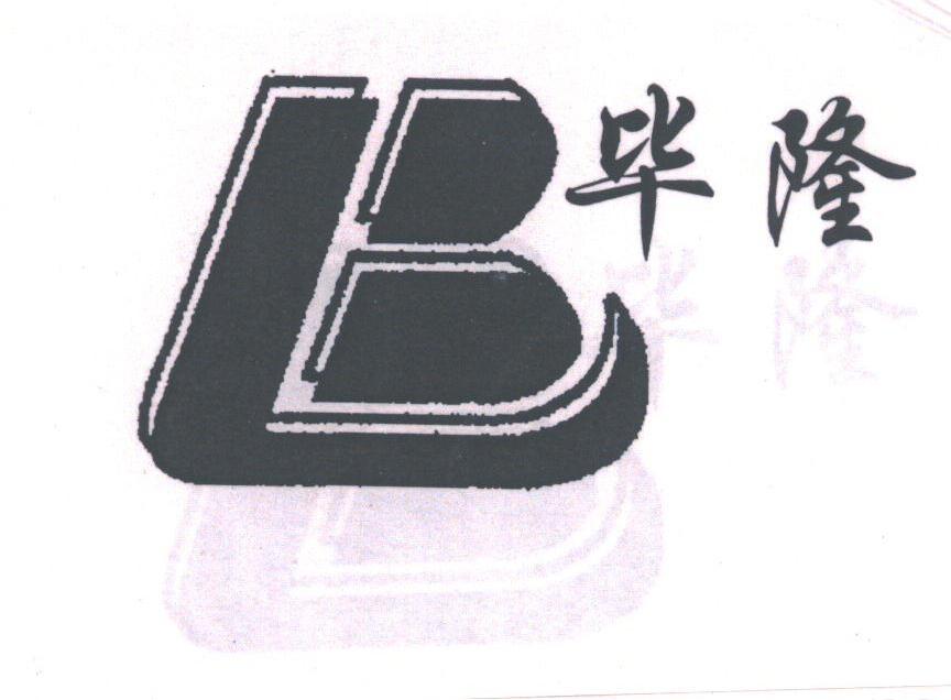 毕隆