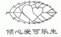 倾心爱可乐生