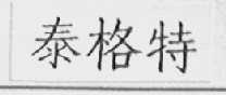 泰格特