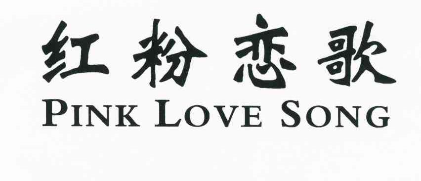 红粉恋歌 PINK LOVE SONG