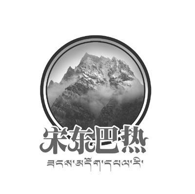 宋东巴热