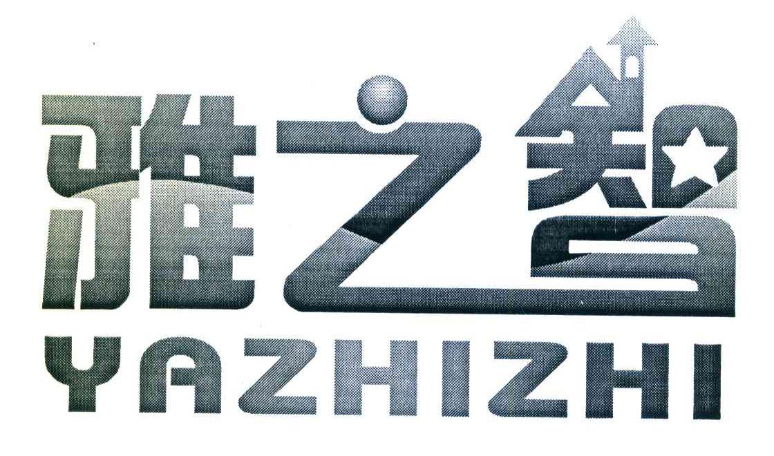 雅之智