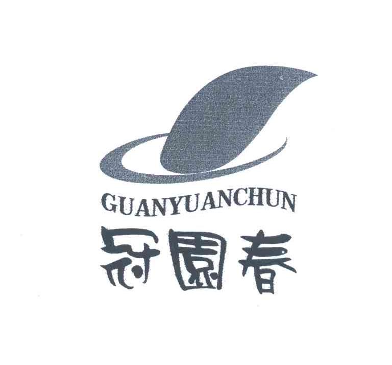 冠园春