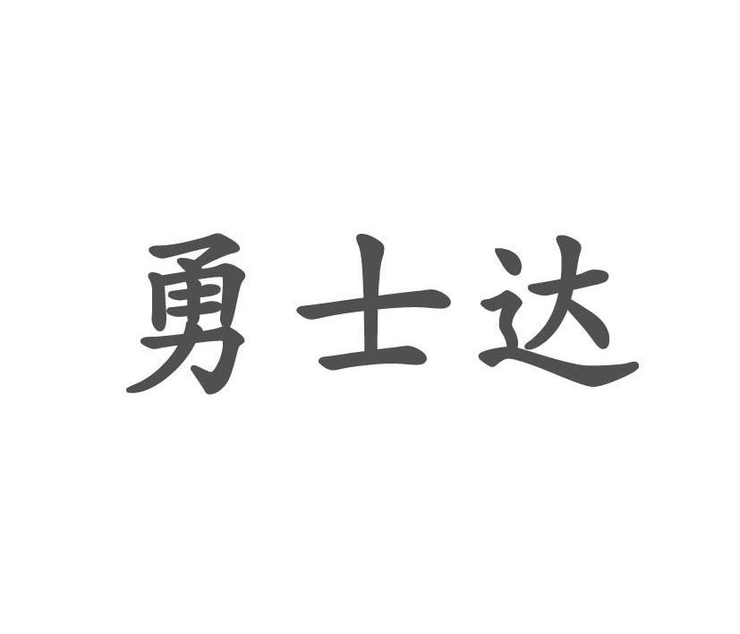 勇士达