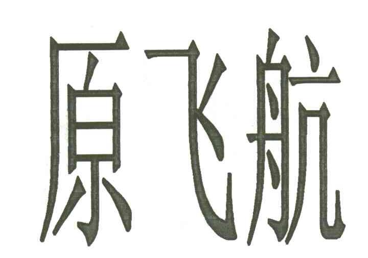 原飞航