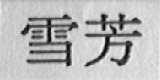 雪芳
