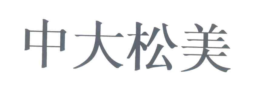 中大松美