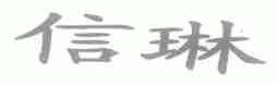 信琳