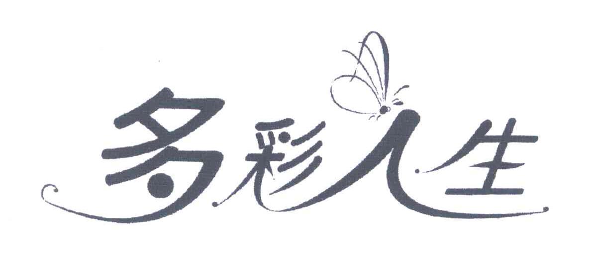多彩人生