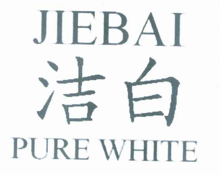 洁白 PURE WHITE