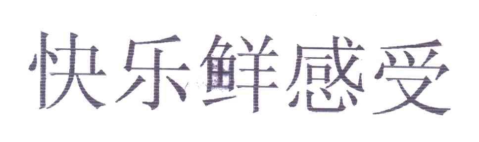 快乐鲜感受