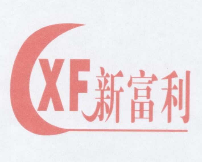 新富利 XF